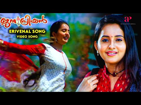 Erivenal Video Song | Janapriyan Malayalam Movie Songs | Jayasurya | Bhama | Rinil Gowtham