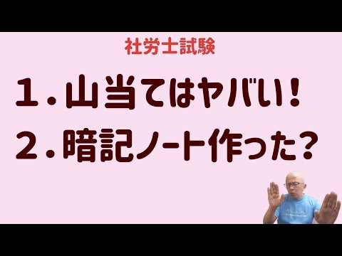 【社労士試験】本試験まで間がないので、２テーマで。「山当てに頼ると受からないよ」「暗記ノート作った？」