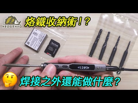 烙鐵, 除了焊接還能用來幹嘛/ Besides Soldering, what else can Soldering Iron be used for? 【Hedgehog刺蝟幫】