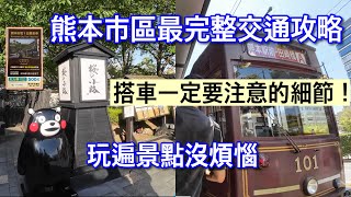 【熊本自由行】最新！熊本市區千萬要 知道的所有交通細節~