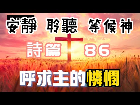 【5分鐘禱告贊美神】詩篇86 #聖經 #等候神 #禱告 #靈修 #讀經