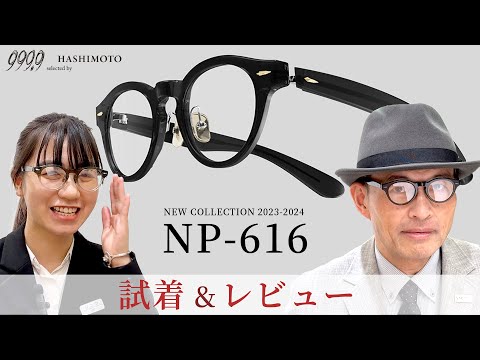 【999.9】試着&レビュー! フォーナインズ 「NP-616」 2023AW 新作ネオプラスチックフレーム【ボストン・メガネ】