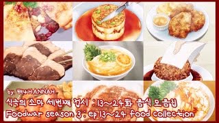 식극의 소마 세번째 접시 : 13~24화 음식 모음집 | 食戟のソーマ S3 : ep 13~24 コレクション