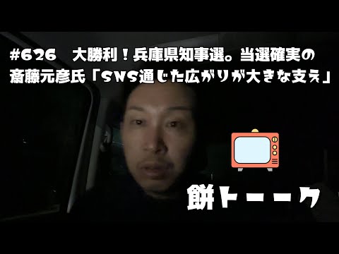 626　大勝利！兵庫県知事選。当選確実の斎藤元彦氏「SNS通じた広がりが大きな支え」【餅トーーク】