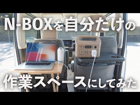 N-BOXを仕事部屋にプチ改造してみた【車内でリモートワーク】