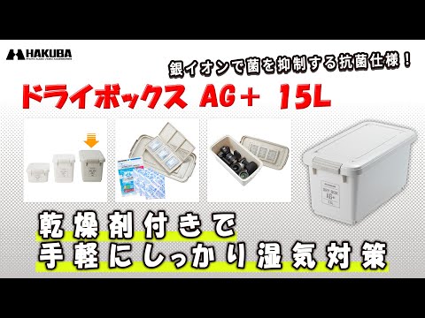 ハクバ 防湿保管ケース ドライボックス AG＋ 15L