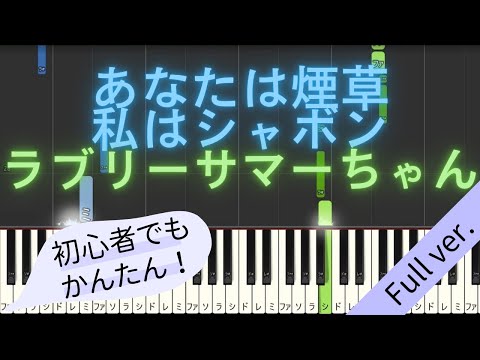 【Full ver.】 【簡単 ピアノ】 あなたは煙草　私はシャボン / ラブリーサマーちゃん 【Piano Tutorial Easy】