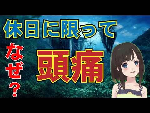 休日頭痛ーお休みの日に限って頭痛になるのは何故？休日頭痛のメカニズムと対処法について