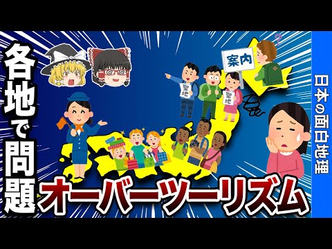 【観光公害】本当に困ってる！日本に来る外国人のリアル【おもしろ地理】