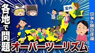 【観光公害】本当に困ってる！日本に来る外国人のリアル【おもしろ地理】