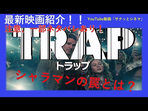 ネタバレ注意! サクッとシネマ第71回「トラップ」#映画レビュー #トラップ #trap #映画 #ナイトシャラマン