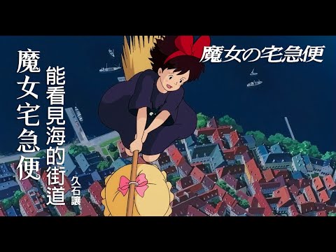 魔女宅急便 - 能看見海的街道 久石讓 | 魔女の宅急便 - 海の見える街 久石譲 | Kiki's Delivery Service