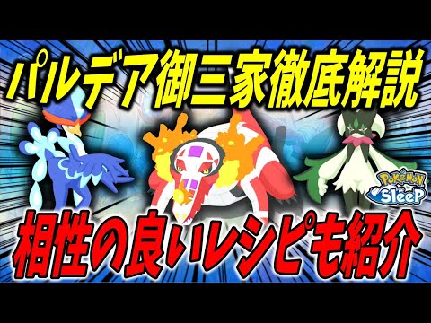 新ポケモンのパルデア御三家解説/相性の良いレシピも紹介！【ポケモンスリープ】