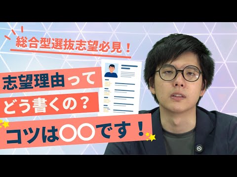 【総合型選抜志望必見！】成功する志望動機の作り方！総合型選抜のポイントとは？