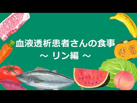 血液透析患者さんの食事～リン編～