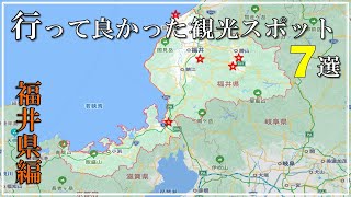 【福井県】日本一周達成おじさんが選んだ 『行って良かった観光スポット 』５選【祝・北陸新幹線敦賀延伸】