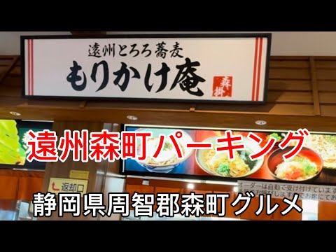 【もりかけ庵】新東名高速グルメ　遠州森町上りPA