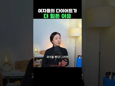 여자들의 다이어트가 더 힘든 이유