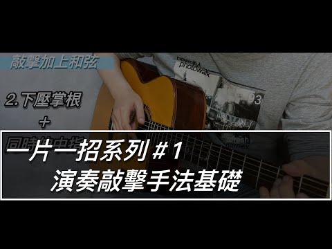 一片一招系列-敲擊手法基礎（1）右手同步節奏及和弦#吉他教學 #fingerstyle #吉他演奏#鼓加和弦#fingerstyle伴奏