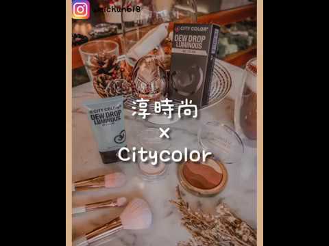 Citycolor X 淳 時尚 𝓒𝓱𝓾𝓷𝓯𝓪𝓼𝓱𝓲𝓸𝓷 - 淨透水潤BB霜+立體小臉修容餅+美妝蛋眼影盤 (試妝)