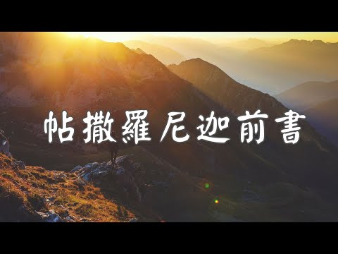 20241219 豐富教會直播 | 帖撒羅尼迦前書1章 V1-V10