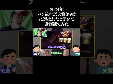 2024パチ流行語大賞第9位獲得‼︎期待値あるなあ〜　#shorts