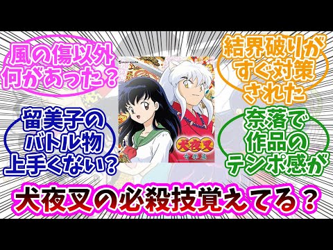 【犬夜叉】風の傷しか必殺技覚えてなかったけど、色々技あったんだな。みんなの反応まとめ。