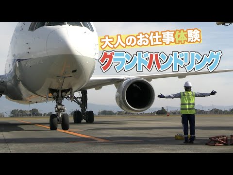 鹿児島県地域公共交通等PR動画（グランドハンドリングスタッフ編）