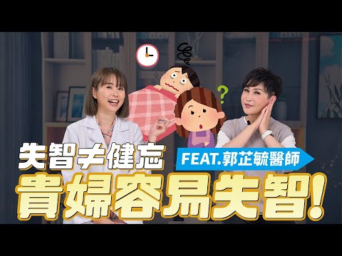 健忘≠失智，長期失眠也會造成失智！改變睡眠習慣預防失智症｜ FEAT.聯新國際醫院 神經內科 郭芷毓醫師｜【瑞玲姐在幹嘛～誰來作客】