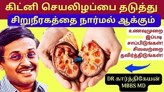 சிறுநீரக செயல் இழப்பை எப்படி இயற்கையாக சரி செய்யலாம்? kidney failure symptoms foods treatment