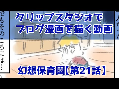 クリップスタジオでブログ漫画を描く動画～幻想保育園【第21話】