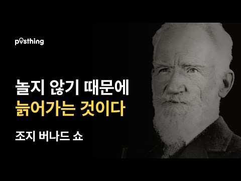 현대사회를 읽는 조지 버나드 쇼의 명언