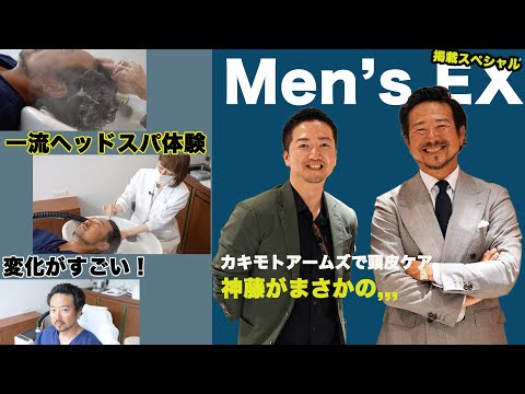 【祝！MEN`S EX掲載】神藤が体験したヘッドスパが凄すぎてまさかの毛根が〇〇？！CHANNEL KOTARO 40代,50代メンズファッション　THE SOLE