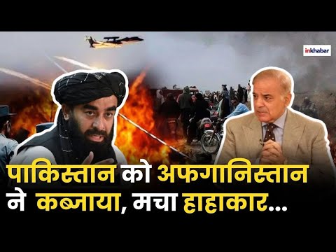 Afghanistan Big Attack On Pakistan: पाकिस्तान में घुस तालिबान ने घुस किया कब्जा! | Taliban Pakistan