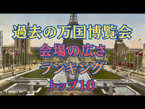 【ランキング】過去の万博広さランキング！大阪・関西万博は？