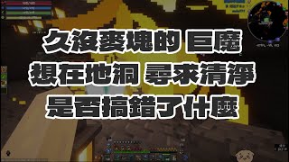 《Minecraft》精華 | 久沒麥塊的巨魔 想在地洞尋求清淨 是否搞錯了什麼【6tan】