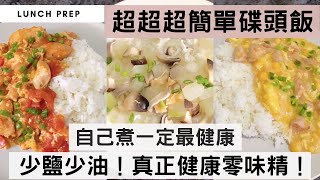 【最健康碟頭飯】少鹽少油，真正健康零味精！簡單兩三個步驟，做出拌飯一流的醬汁！告別茶餐廳邪惡高油高脂碟頭飯！ #粟米肉粒飯 #蕃茄雞肉滑蛋飯 #冬瓜湯飯