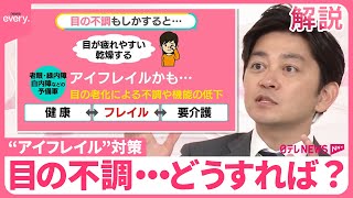 【スマホで「かくれ老眼」】20代でも18％  目の不調“アイフレイル”対策に「甘い物を食べすぎない」なぜ【#みんなのギモン】