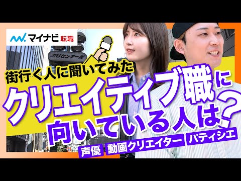 【街録】クリエイティブ職に向いている人の特徴は？【経験者に聞いてみた】