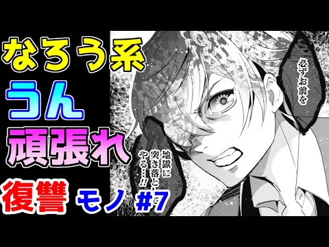 【なろう系漫画紹介】ドラマパートはまずまずだが、能力設定はいつものご都合　復讐モノ作品　その７