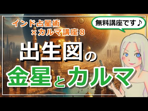 【インド占星術×カルマ講座８】「金星」と「カルマ」