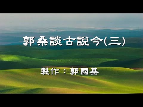 郭桑談古說今(三)        3 of 5                                                       郭國基  製作