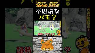 【ポケモンSV】色証チヲハウハネ出現!? 突如現れたバグってるパモに困惑ｗ【スカーレット】【ポケモン】【切り抜き】【色違い厳選】【色違いポケモン】#short