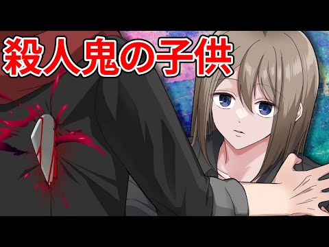 殺人鬼に育てられた子供はどうなるのか？【アニメ】【漫画動画】