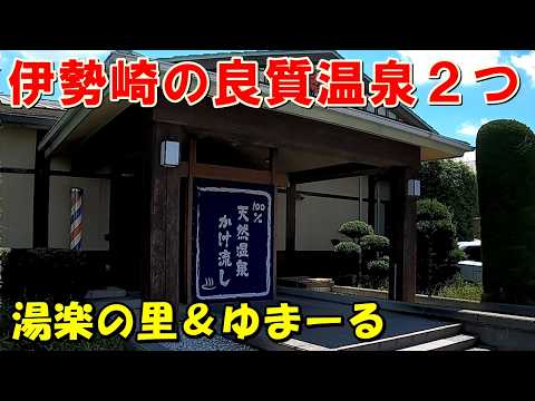 【良質温泉巡り】湯楽の里 伊勢崎店＆伊勢崎ゆまーる!来訪記＜高評価温泉＞