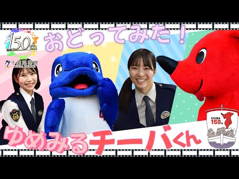 【千葉県警察公式チャンネル】チーバくんとおどってみた！【ゆめみるチーバくん】