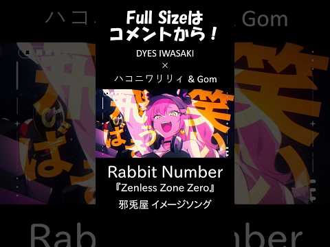 Rabbit Number #DYESIWASAKI #ハコニワリリィ #Gom  #ゼンゼロ #zzzero #shorts