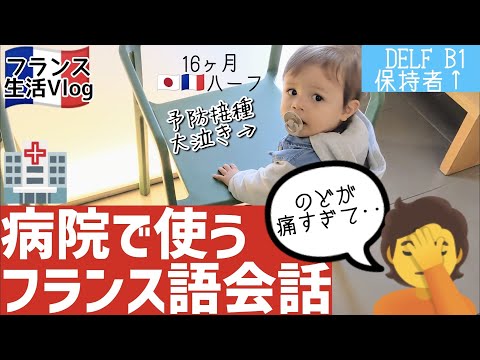 病院にいってきました　フランス生活日常Vlog　フランス語会話　DELF B1(仏検定2級レベル)