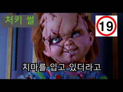 [병맛더빙] 처키의 19금 썰