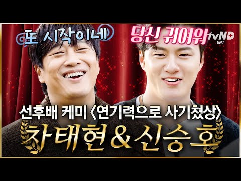 [#HandsomeGuys] Cha Tae-hyun & Shin Seung-ho's "Deceived Skills" award🏆